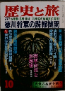 歴史と旅  特集 お庭番・忍者・目付・・・ 将軍家の裏組織の実態!　10月号