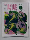 月刊　嵯峨　1995年4月号　
