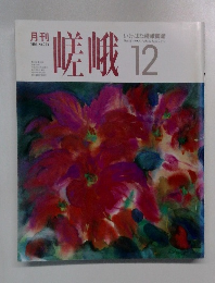 月刊　嵯峨　1991年12月号