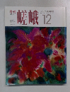 月刊　嵯峨　1991年12月号