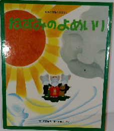 ねずみのよめいり