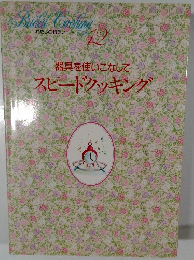 器具を使いこなして  スピードクッキング