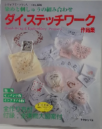 レディブティックシリーズ no.486  染めと刺しゅうの組み合わせ  ダイ・ステッチワーク