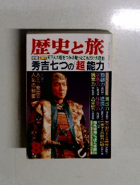 歴史と旅　8月号