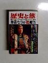 歴史と旅　8月号