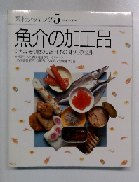 素材クッキング　5　魚介の加工品