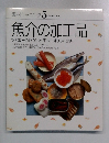 素材クッキング　5　魚介の加工品