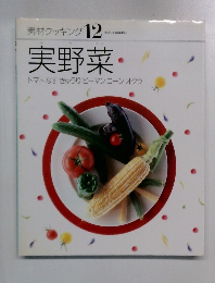 素材クッキング 12　実野菜