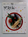 素材クッキング 12　実野菜