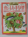 魚と貝の料理　　定番おかずを完全マスターする材料選びと調理のコツ