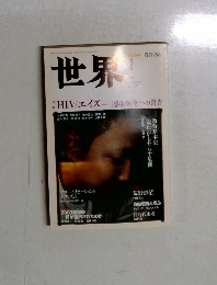 世界　2004年1月号