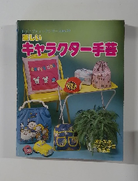 楽しいキャラクター手芸