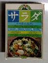 サラダ