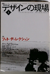 月刊　デザインの現場　1999年6月号