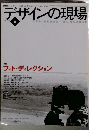 月刊　デザインの現場　1999年6月号
