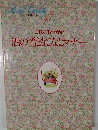 わたしの料理ノート　11　これでもう安心  酒の肴ともてなしマナー
