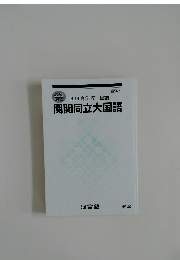 関関同立大国語 2019 高3・卒 国語