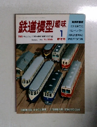鉄道模型趣味　1993.1