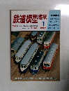 鉄道模型趣味　1993.1