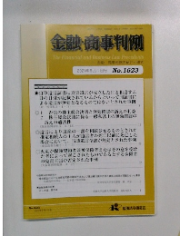 金融・商事判例　2021年9月1日号 No.1623