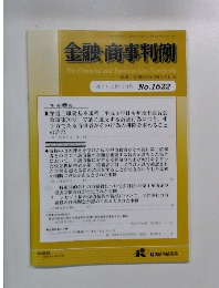 金融・商事判例　2021年8月15日号　No.1622