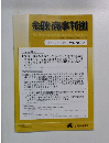 金融・商事判例　2021年8月15日号　No.1622
