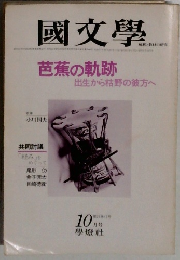 國文學　10月号