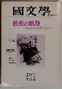 國文學　10月号