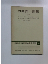 谷崎潤一郎集　1　増補決定版 現代日本文學全集 38
