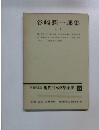 谷崎潤一郎集　1　増補決定版 現代日本文學全集 38