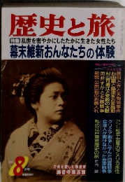 歴史と旅 特集 乱世を密やかにしたたかに生きた女性たち　1997年8月号