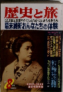 歴史と旅 特集 乱世を密やかにしたたかに生きた女性たち　1997年8月号