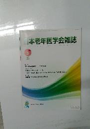 日本老年医学会雑誌3　2022年7月　