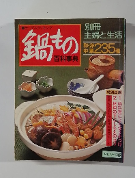 テーブルクッキング　鍋もの百科事典