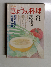 きょうの料理8月号