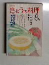 きょうの料理8月号