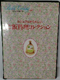 わたしの料理ノート　7　カジュアルがうれしいご飯料理コレクション