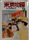 ANIMAGECOMICSワイド　判東京物語　　2