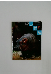 しぜん　11　かば