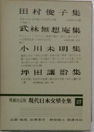 増補決定版 現代日本文學全集 37　