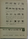 増補決定版 現代日本文學全集 37　