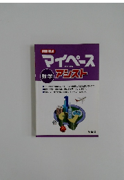 マイペース　数学 アシスト
