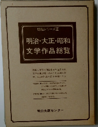 総覧シリーズ2　明治・大正・昭和　文学作品総覧