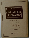 総覧シリーズ2　明治・大正・昭和　文学作品総覧