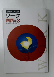 定期テスト対策  ワーク  国語 中3