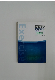 高校新演習  スタンダード  英語Ⅰ