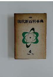 現代新百科事典　4　