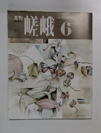 月刊 嵯峨 1990年 6月号