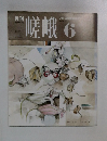 月刊 嵯峨 1990年 6月号