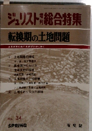 ジュリスト総合特集  転換期の土地問題　No. 34　